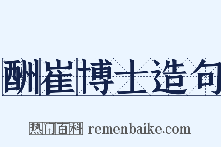 酬崔博士造句是什么意思的图片